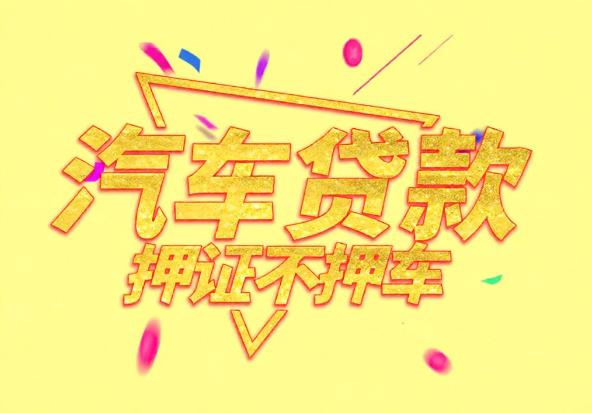 肇庆高要区3空放公司|私人借钱|肇庆高要区3应急贷款